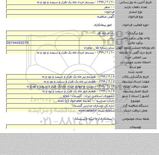 احداث مدرسه ۱۰ کلاسه امام جواد (ع) کلاله