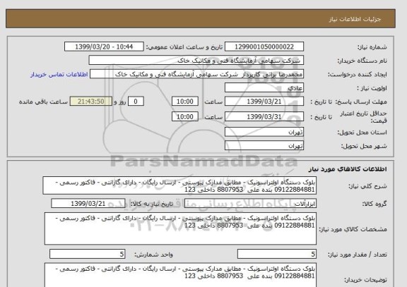 استعلام بلوک دستگاه اولتراسونیک - مطابق مدارک پیوستی - ارسال رایگان - دارای گارانتی - فاکتور رسمی - 09122884881 بنده علی  8807953 داخلی 123
