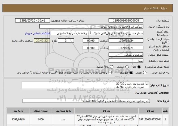 استعلام کمربند پلی اتیلن 32*20
کمربند پلی اتیلن 63*32
کمربند پلی اتیلن 200*1/2