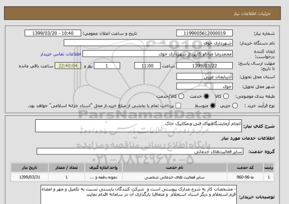 استعلام انجام آزمایشگاههای فنی و مکانیک خاک 