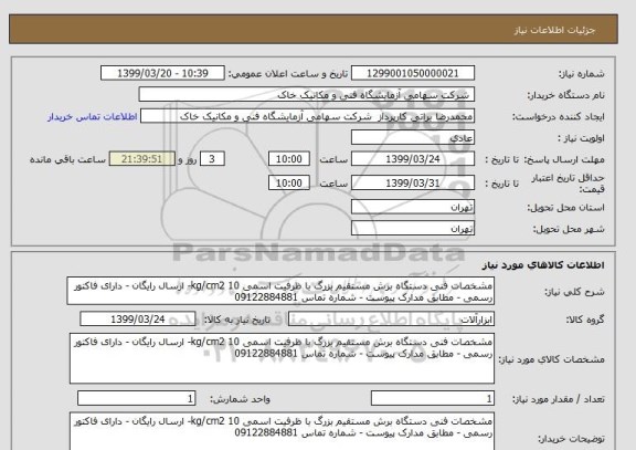 استعلام مشخصات فنی دستگاه برش مستقیم بزرگ با ظرفیت اسمی 10 kg/cm2- ارسال رایگان - دارای فاکتور رسمی - مطابق مدارک پیوست - شماره تماس 09122884881