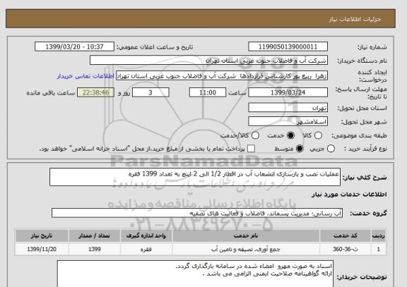 استعلام عملیات نصب و بازسازی انشعاب آب در اقطار 1/2 الی 2 اینچ به تعداد 1399 فقره 