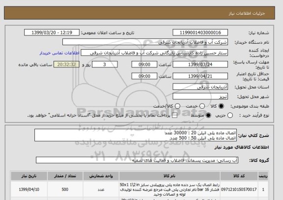 استعلام اتصال ماده پلی اتیلن 20 : 30000 عدد
اتصال ماده پلی اتیلن 50 : 500 عدد