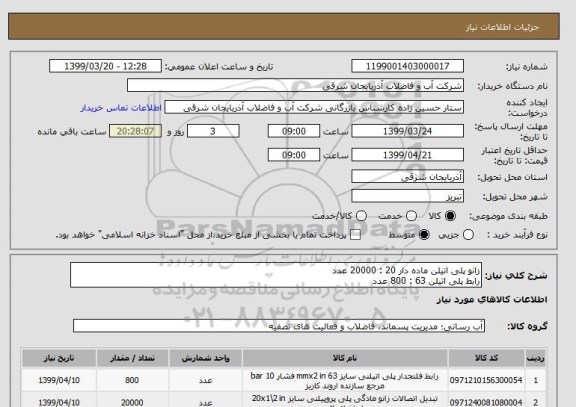 استعلام زانو پلی اتیلن ماده دار 20 : 20000 عدد
رابط پلی اتیلن 63 : 800 عدد