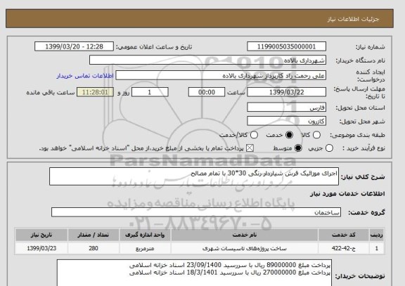 استعلام اجرای موزائیک فرش شیاردار رنگی 30*30 با تمام مصالح