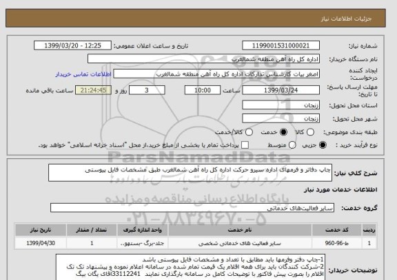 استعلام چاپ دفاتر و فرمهای اداره سیرو حرکت اداره کل راه آهن شمالغرب طبق مشخصات فایل پیوستی