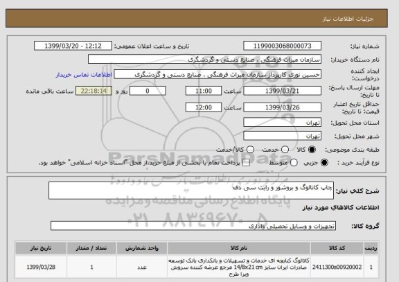 استعلام چاپ کاتالوگ و بروشور و رایت سی دی  
