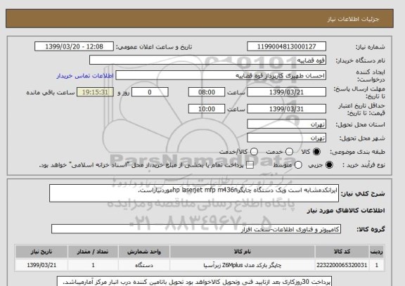 استعلام ایرانکدمشابه است ویک دستگاه چاپگرhp laserjet mfp m436nموردنیازاست.