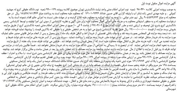 مزایده، مزایده فروش ملک با پلاک ثبتی 161/16776 