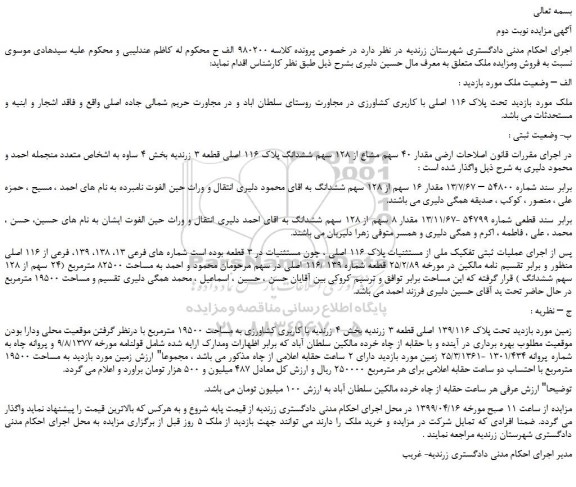 مزایده، مزایده فروش ملک تحت پلاک 116 اصلی با کاربری کشاورزی - نوبت دوم