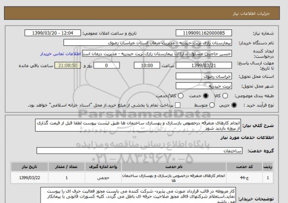 استعلام انجام کارهای متفرقه درخصوص بازسازی و بهسازی ساختمان ها طبق لیست پیوست لطفا قبل از قیمت گذاری از پروژه بازدید شود