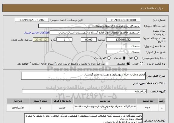 استعلام انجام عملیات احیاء ، بهسازی و نوسازی معابر گرمسار