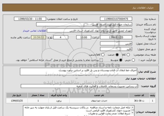 استعلام اجرای خط انتقال آب قنات بیدستان و پس بل اقلید بر اساس برآورد پیوست