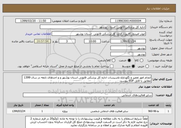 استعلام انجام امور تعمیر و نگهداری تاسیسات اداره کل پزشکی قانونی استان بوشهر و و احدهای تابعه در سال 1399 مطابق با فایل PDF پیوست