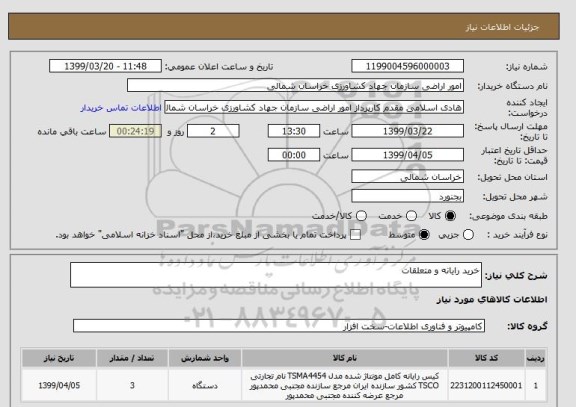 استعلام خرید رایانه و متعلقات