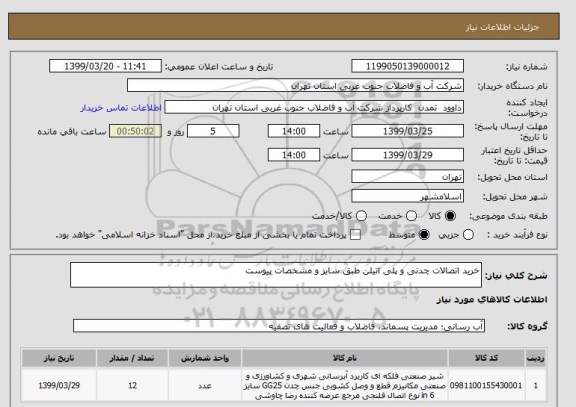 استعلام خرید اتصالات چدنی و پلی اتیلن طبق سایز و مشخصات پیوست 