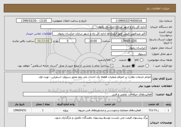 استعلام انجام خدمات نظارت بر اجرای عملیات قطعه یک احداث باند دوم محور سبزوار- اسفراین - نوبت اول