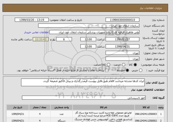 استعلام ایران کدها مشابه میباشد اقلام طبق فایل پیوست قیمت گذاری و پیش فاکتور ضمیمه گردد.