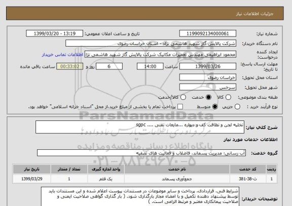 استعلام تخلیه لجن و نظافت کف و دیواره ...مایعات نفتی .... sgpc