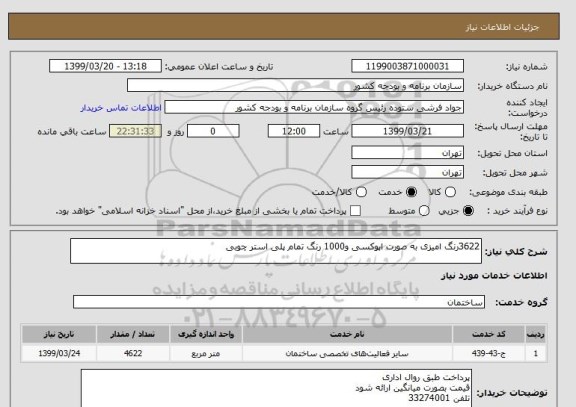 استعلام 3622رنگ امیزی به صورت اپوکسی و1000 رنگ تمام پلی استر چوبی