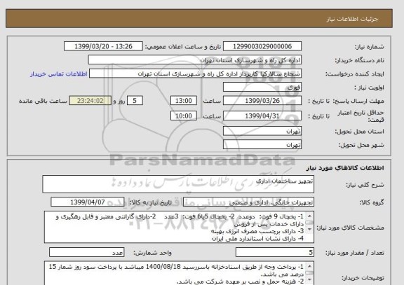 استعلام تجهیز ساختمان اداری