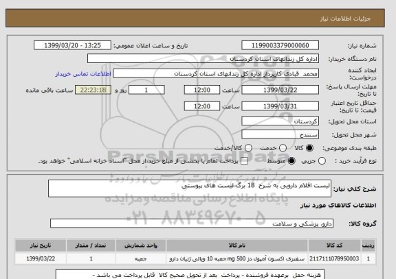 استعلام لیست اقلام دارویی به شرح  18 برگ لیست های پیوستی 