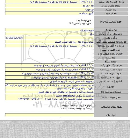 تجدید مناقصه تهیه، حمل و نصب و راه اندازی یک دستگاه سینی دوار در ایستگاه خاوران در محور راه آهن میانه - تبریز