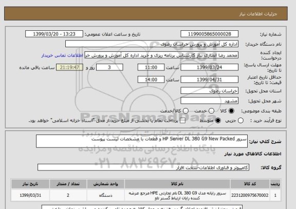 استعلام سرور HP Server DL 380 G9 New Packed و قطعات با مشخصات لیست پیوست