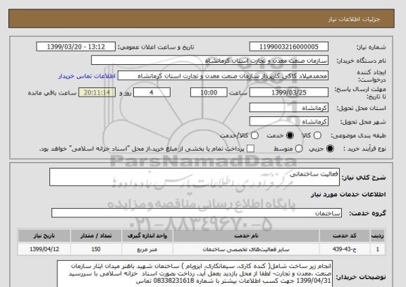 استعلام فعالیت ساختمانی