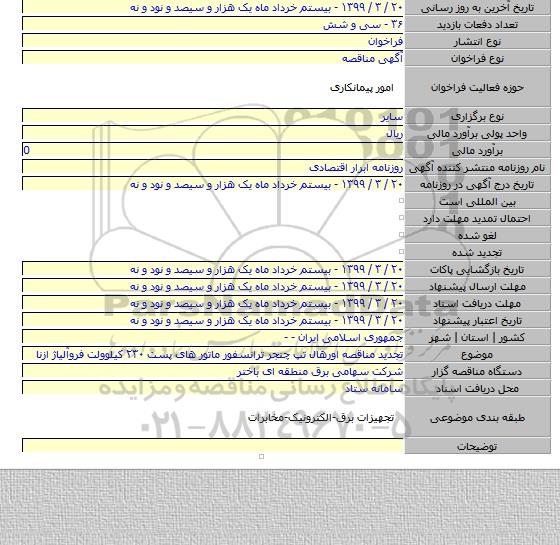 تجدید مناقصه اورهال تپ چنجر ترانسفور ماتور  های پست ۲۳۰ کیلوولت فروآلیاژ ازنا