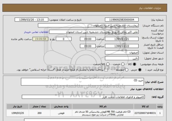 استعلام خرید CD