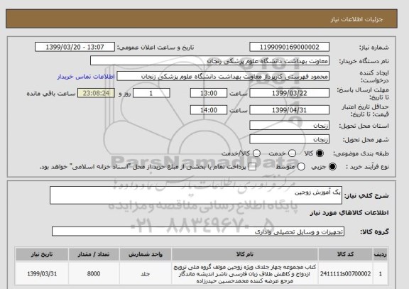 استعلام پک آموزش زوجین