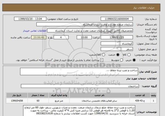 استعلام ساخت و نصب نرده حفاظ