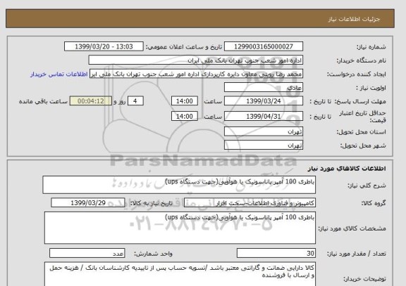استعلام باطری 100 آمپر پاناسونیک یا هوآویی(جهت دستگاه ups)