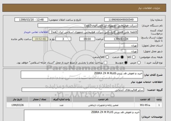 استعلام خرید و تعویض هد پرینتر ZEBRA Z4 M PLUS  