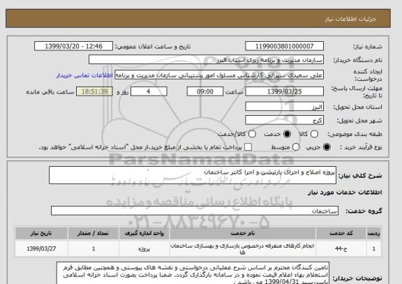 استعلام پروژه اصلاح و اجرای پارتیشن و اجرا کانتر ساختمان 