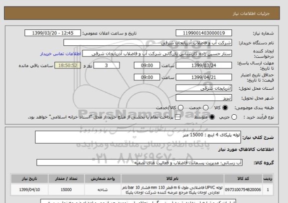 استعلام لوله پلیکای 4 اینچ : 15000 متر