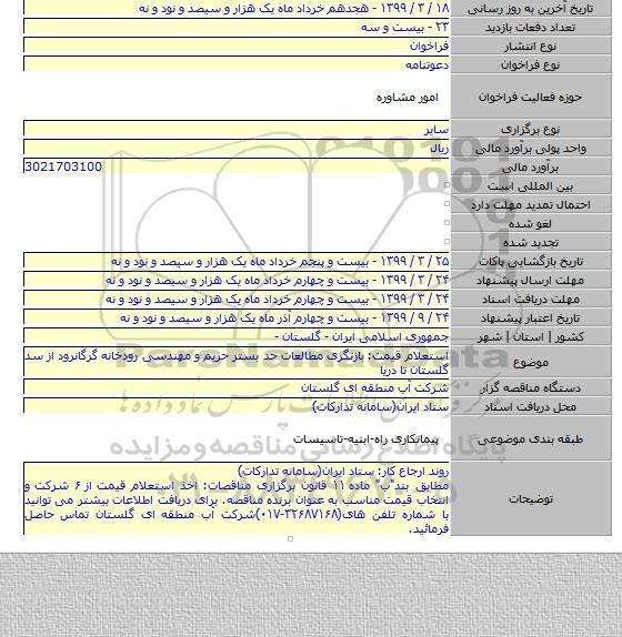 استعلام قیمت: بازنگری مطالعات حد بستر حریم و مهندسی رودخانه گرگانرود از سد گلستان تا دریا