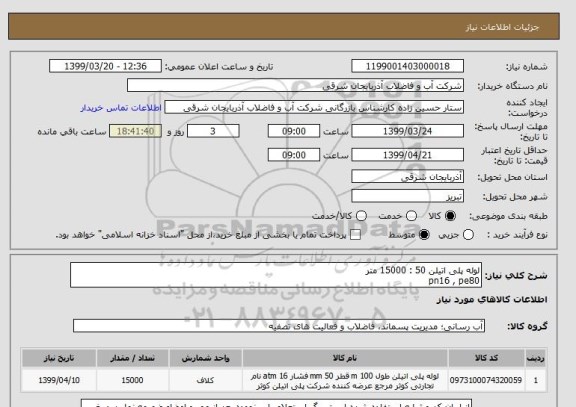 استعلام لوله پلی اتیلن 50 : 15000 متر
pn16 , pe80