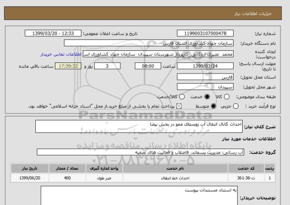 استعلام احداث کانال انتقال آب روستای ممو در بخش بیضا