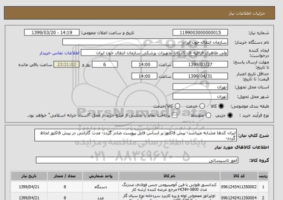 استعلام ایران کدها مشابه میباشد- پیش فاکتور بر اساس فایل پیوست صادر گردد- مدت گارانتی در پیش فاکتور لحاظ گردد- 