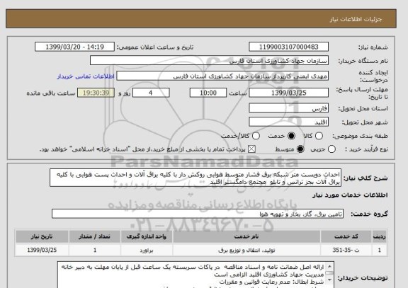 استعلام احداث دویست متر شبکه برق فشار متوسط هوایی روکش دار با کلیه یراق آلات و احداث پست هوایی با کلیه یراق آلات بجز ترانس و تابلو  مجتمع دامگستر اقلید 