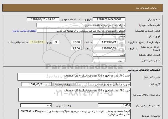 استعلام خرید 700 عدد پایه فیوز و 700 عدد فیوز لینک با کلیه متعلقات
