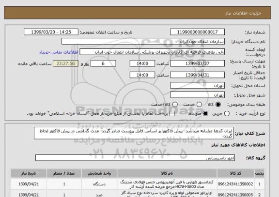 استعلام ایران کدها مشابه میباشد- پیش فاکتور بر اساس فایل پیوست صادر گردد- مدت گارانتی در پیش فاکتور لحاظ گردد- 