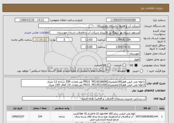 استعلام 1-لوله پلی اتیلن قطر160ملیمتری(PN10  PE100)4008 متر معادل 334 شاخه 12 متری
2-لوله پلی اتیلن قطر110ملیمتری(PN10  PE100)1000 متر معادل 10 کلاف 100 متری