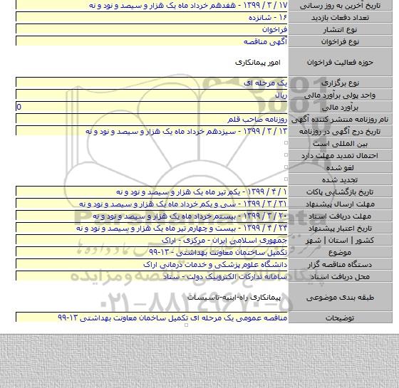 تکمیل ساختمان معاونت بهداشتی - ۱۳-۹۹
