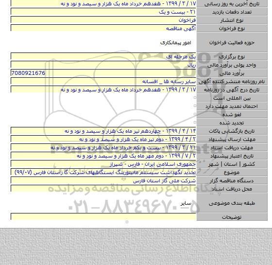 تجدید نگهداشت سیستم مانیتورینگ ایستگاههای شرکت گا زاستان فارس (۹۹/۰۷)