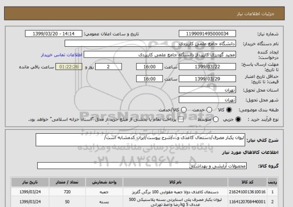 استعلام لیوان یکبار مصرف/دستمال کاغذی و.../شرح پیوست/ایران کدمشابه است/