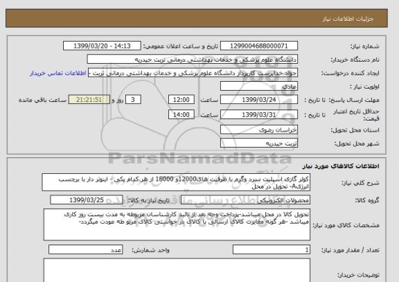 استعلام کولر گازی اسپلیت سرد وگرم با ظرفیت های12000و 18000 از هر کدام یکی - اینوتر دار با برچسب انرژیA- تحویل در محل 