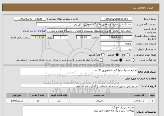 استعلام تخلیه سپتیک خوابگاه دانشجویی 30 عدد